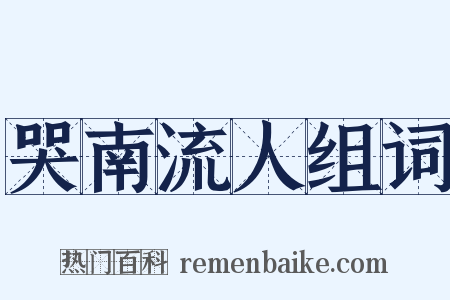 哭南流人组词是什么意思的图片